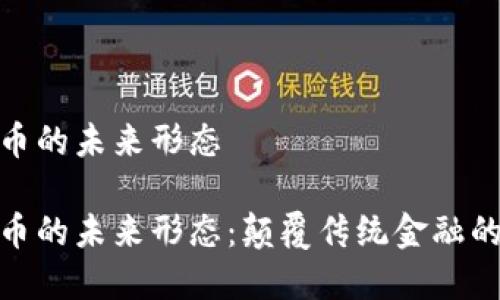 加密货币的未来形态

加密货币的未来形态：颠覆传统金融的新趋势