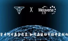 的加密货币对冲基金收益