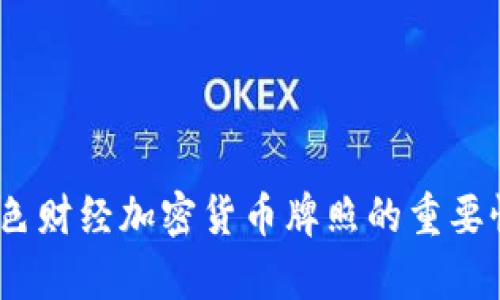 全面解析：金色财经加密货币牌照的重要性与未来前景