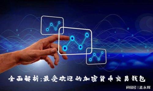 全面解析：最受欢迎的加密货币交易钱包