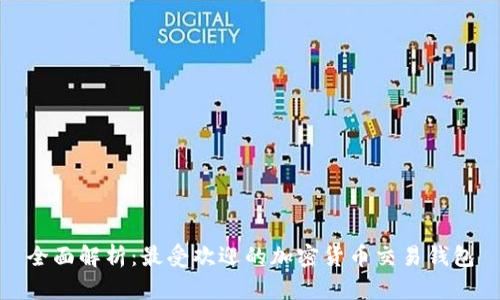 全面解析：最受欢迎的加密货币交易钱包