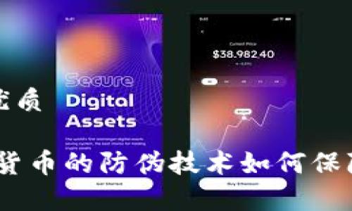 思考一个且的优质

深度解析：加密货币的防伪技术如何保障数字资产安全