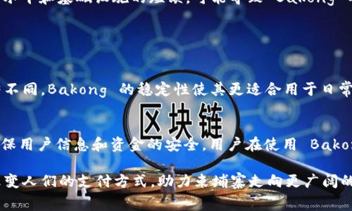 柬埔寨的加密货币被称为“Bakong”，它是柬埔寨国家银行推出的一种数字货币和支付平台。Bakong 的主要目的是促进国内支付的数字化，并为国家的金融体系提供更高效、安全和便捷的支付解决方案。

Bakong 的背景与发展
柬埔寨在传统上是一个以现金交易为主的国家，虽然近年来移动支付和数字银行业务有所发展，但仍然存在许多不便利之处。为了提高金融系统的效率，柬埔寨国家银行决定推出自己的数字货币，Bakong。它不仅能够降低交易成本，还能提高金融包容性，让更多的人们享受到现代金融服务。

Bakong 的特点
Bakong 是一种稳定币，其价值与柬埔寨瑞尔挂钩，确保其价格相对稳定。与其他加密货币不同，Bakong 的发行和管理由国家银行控制，因此它的交易和使用更加透明和安全。此外，Bakong 还支持跨境支付，方便柬埔寨国内外的金融交易。

Bakong 的优势
1. **简化支付流程**：通过 Bakong，用户可以在手机上实现快速支付，无需使用现金或传统银行卡，大大提升了支付的便利性。
2. **降低交易费用**：传统的银行转账需要支付一定的手续费，而使用 Bakong 的交易费用相对较低，让用户可以节省开支。
3. **促进金融普惠**：Bakong 不仅面向个人用户，还针对小商户和企业，帮助他们更方便地参与金融活动，推动经济发展。

如何使用 Bakong
用户可以通过下载 Bakong 的官方应用程序来注册账户。在注册后，用户只需要将资金充值到 Bakong 账户中，便可以通过手机随时随地进行支付。此外，Bakong 还支持与其他国家的数字货币进行兑换，方便用户进行国际交易。

Bakong 的未来展望
随着全球金融科技的快速发展，加密货币将成为未来金融系统的重要组成部分。Bakong 在柬埔寨的成功推广，将有助于提升国家的金融透明度与效率，并鼓励其他国家学习和参考其经验。

潜在问题与挑战
尽管 Bakong 带来了诸多便利，但它在推广和普及过程中也会面临一些挑战。例如，广大民众对数字货币的认知和接受度仍然有限，加之技术水平和基础设施的短缺，可能导致 Bakong 的发展受限。同时，数据安全与用户隐私保护也是至关重要的问题，如何在保障金融安全的前提下用户体验，是 Bakong 需要不断探索的方向。

相关常见问题

1. Bakong 和其他加密货币有何不同？
Bakong 的最大特点是它是一种由国家发行的稳定币，主要用于政府监管下的金融交易。这与比特币等去中心化、不可控制的加密货币有显著不同。Bakong 的稳定性使其更适合用于日常支付，而其他加密货币则更多地用于投资和投机。

2. Bakong 是否安全？
作为国家银行推出的产品，Bakong 在安全性上有国家的监管和保障。虽然没有系统是绝对安全的，但 Bakong 的交易过程采用加密技术，确保用户信息和资金的安全。用户在使用 Bakong 进行交易时，也需要遵循安全操作原则，例如设置强密码和定期更改密码等。

通过设立 Bakong，柬埔寨不仅提升了国家的金融科技水平，同时也为其他国家提供了一个借鉴的模型。这一数字货币的推广将可能在未来改变人们的支付方式，助力柬埔寨走向更广阔的经济前景。