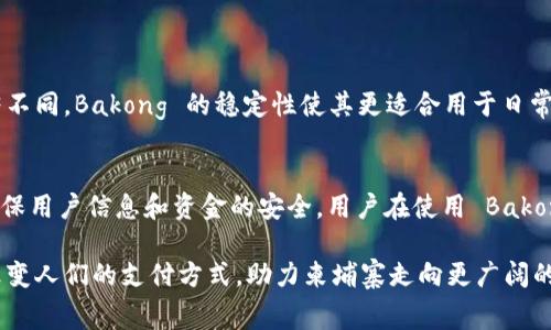 柬埔寨的加密货币被称为“Bakong”，它是柬埔寨国家银行推出的一种数字货币和支付平台。Bakong 的主要目的是促进国内支付的数字化，并为国家的金融体系提供更高效、安全和便捷的支付解决方案。

Bakong 的背景与发展
柬埔寨在传统上是一个以现金交易为主的国家，虽然近年来移动支付和数字银行业务有所发展，但仍然存在许多不便利之处。为了提高金融系统的效率，柬埔寨国家银行决定推出自己的数字货币，Bakong。它不仅能够降低交易成本，还能提高金融包容性，让更多的人们享受到现代金融服务。

Bakong 的特点
Bakong 是一种稳定币，其价值与柬埔寨瑞尔挂钩，确保其价格相对稳定。与其他加密货币不同，Bakong 的发行和管理由国家银行控制，因此它的交易和使用更加透明和安全。此外，Bakong 还支持跨境支付，方便柬埔寨国内外的金融交易。

Bakong 的优势
1. **简化支付流程**：通过 Bakong，用户可以在手机上实现快速支付，无需使用现金或传统银行卡，大大提升了支付的便利性。
2. **降低交易费用**：传统的银行转账需要支付一定的手续费，而使用 Bakong 的交易费用相对较低，让用户可以节省开支。
3. **促进金融普惠**：Bakong 不仅面向个人用户，还针对小商户和企业，帮助他们更方便地参与金融活动，推动经济发展。

如何使用 Bakong
用户可以通过下载 Bakong 的官方应用程序来注册账户。在注册后，用户只需要将资金充值到 Bakong 账户中，便可以通过手机随时随地进行支付。此外，Bakong 还支持与其他国家的数字货币进行兑换，方便用户进行国际交易。

Bakong 的未来展望
随着全球金融科技的快速发展，加密货币将成为未来金融系统的重要组成部分。Bakong 在柬埔寨的成功推广，将有助于提升国家的金融透明度与效率，并鼓励其他国家学习和参考其经验。

潜在问题与挑战
尽管 Bakong 带来了诸多便利，但它在推广和普及过程中也会面临一些挑战。例如，广大民众对数字货币的认知和接受度仍然有限，加之技术水平和基础设施的短缺，可能导致 Bakong 的发展受限。同时，数据安全与用户隐私保护也是至关重要的问题，如何在保障金融安全的前提下用户体验，是 Bakong 需要不断探索的方向。

相关常见问题

1. Bakong 和其他加密货币有何不同？
Bakong 的最大特点是它是一种由国家发行的稳定币，主要用于政府监管下的金融交易。这与比特币等去中心化、不可控制的加密货币有显著不同。Bakong 的稳定性使其更适合用于日常支付，而其他加密货币则更多地用于投资和投机。

2. Bakong 是否安全？
作为国家银行推出的产品，Bakong 在安全性上有国家的监管和保障。虽然没有系统是绝对安全的，但 Bakong 的交易过程采用加密技术，确保用户信息和资金的安全。用户在使用 Bakong 进行交易时，也需要遵循安全操作原则，例如设置强密码和定期更改密码等。

通过设立 Bakong，柬埔寨不仅提升了国家的金融科技水平，同时也为其他国家提供了一个借鉴的模型。这一数字货币的推广将可能在未来改变人们的支付方式，助力柬埔寨走向更广阔的经济前景。