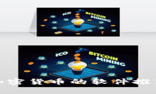 最适合购买加密货币的软件推荐与详细评测