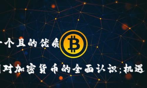 思考一个且的优质

: 中国对加密货币的全面认识：机遇与挑战