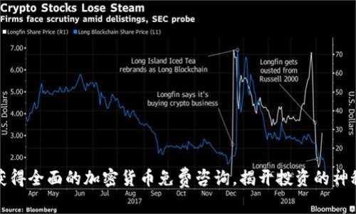 如何获得全面的加密货币免费咨询，揭开投资的神秘面纱