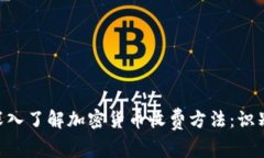 ### 深入了解加密货币收费