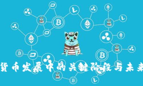 加密货币发展中的关键阶段与未来展望