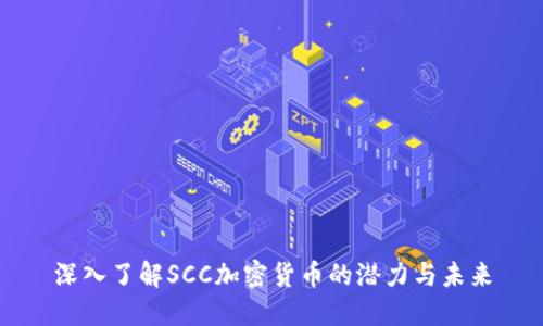 深入了解SCC加密货币的潜力与未来