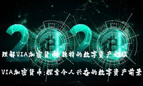 理解VIA加密货币：独特的数字资产之旅

VIA加密货币：探索令人兴奋的数字资产前景