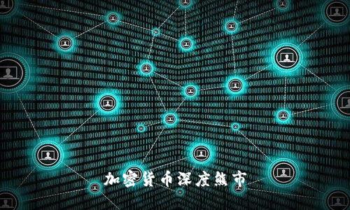 加密货币深度熊市

