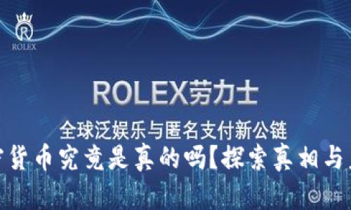 仓鼠加密货币究竟是真的吗？探索真相与未来趋势
