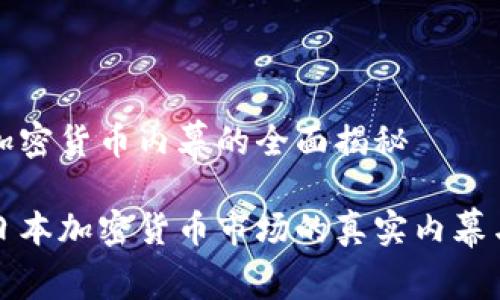 日本加密货币内幕的全面揭秘

揭秘日本加密货币市场的真实内幕与发展