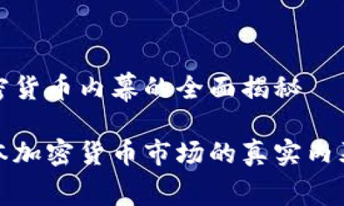 日本加密货币内幕的全面揭秘

揭秘日本加密货币市场的真实内幕与发展