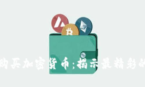 如何明智地购买加密货币：揭示最精彩的选择与技巧