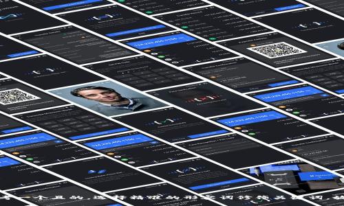 思考一个且的，选择精准的形容词修饰关键词，放进