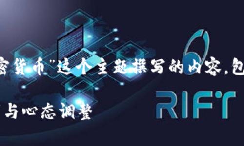 非常感谢你的要求！以下是我为“交易员加密货币”这个主题撰写的内容，包括的、关键词，以及相关问题和深入的讨论。

如何成为成功的加密货币交易员：实用技巧与心态调整