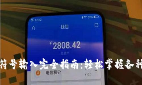 加密货币符号输入完全指南：轻松掌握各种符号技巧