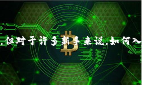 当然可以做加密货币。在这个快速发展的数字时代，加密货币已经成为一种热门的投资和交易方式。但对于许多新手来说，如何入门、如何交易、如何保护资产等都是需要深入思考的问题。接下来，我将为你详细介绍一下这个话题。

如何安全地进入加密货币世界？