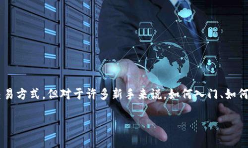 当然可以做加密货币。在这个快速发展的数字时代，加密货币已经成为一种热门的投资和交易方式。但对于许多新手来说，如何入门、如何交易、如何保护资产等都是需要深入思考的问题。接下来，我将为你详细介绍一下这个话题。

如何安全地进入加密货币世界？