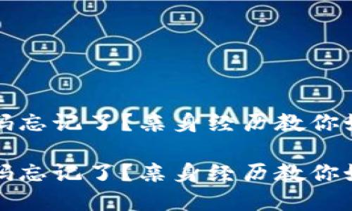 加密货币密码忘记了？亲身经历教你如何找回资产

加密货币密码忘记了？亲身经历教你如何找回资产