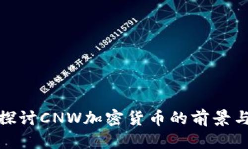 深入探讨CNW加密货币的前景与影响