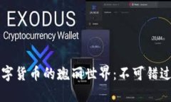 深入了解加密数字货币的