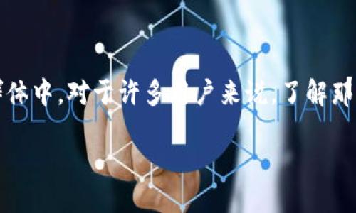 思考一个且的

在当今快速发展的科技时代，越来越多的企业开始接受加密货币作为一种支付方式，特别是在年轻的消费者群体中。对于许多用户来说，了解那些接受加密货币的企业不仅关乎购物便利，更是一种对新技术的好奇和探索。以下是一个为此主题设计的优秀

全球接受加密货币的顶尖企业：如何拥抱数字货币的未来