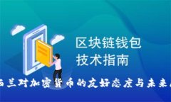 新西兰对加密货币的友好