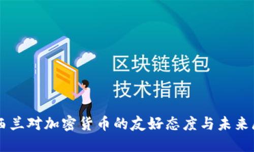 新西兰对加密货币的友好态度与未来展望