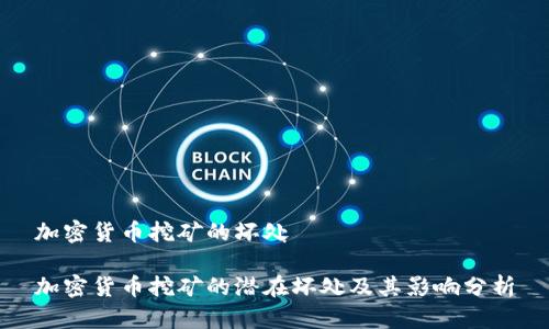 加密货币挖矿的坏处

加密货币挖矿的潜在坏处及其影响分析