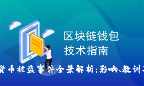日本加密货币被盗事件全景解析：影响、教训及未来展望