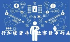 了解央行加密货币与数字