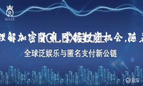 加密货币讲师：数字时代的知识传递者

在今日的数字时代，加密货币的发展如火如荼，大大小小的投资者纷纷进入这个门槛较低但风险颇高的市场。而在这场变革中，加密货币讲师成为了关键角色，他们不仅传播知识，还帮助新手理解这个复杂而多变的领域。那么，什么是加密货币讲师，谁是他们，如何找到适合自己的讲师呢？

什么是加密货币讲师？

加密货币讲师是专门从事加密货币教育与培训的专业人士。他们可能是独立的培训师、在线课程的讲师或是企业内部的教育顾问。其主要职责是帮助学生和参与者理解加密货币的基本原理、市场动态，以及投资策略等。同时，他们还可能分享关于区块链技术、智能合约等相关知识，以便让受众能够全面认识和掌握加密货币的核心概念。

为何需要加密货币讲师？

加密货币市场的复杂性让许多新手望而生畏，尤其在这个信息爆炸的时代，令人感到眼花缭乱的各种数据和言论层出不穷。这时，加密货币讲师的价值就显现出来了。他们不仅能够将繁杂的信息归纳总结，还能用的语言解释复杂的概念，从而帮助新手迅速入门。另外，加密货币市场时刻在变，讲师通过持续学习和实践，能够为学员提供最新的市场动态和投资机会，这对于想要参与投资的人来说至关重要。

如何选择合适的加密货币讲师？

首先，你要清楚自己的需求和水平。是希望快速入门了解基本知识，还是深入研究投资策略和市场分析？确认目标后，可以通过多个渠道寻找合适的讲师。网络平台如Udemy、Coursera、YouTube等都有很多加密货币讲师发布的课程和视频，了解其课程评价和学员反馈可以帮助你做出选择。

此外，可以关注讲师的经验和背景。是否有丰富的行业经验、是否有成功的投资案例、以及其在行业内的声誉等都是重要的考量因素。最后，不要忽视与讲师的互动。在某些平台上，学员可能有机会与讲师直接交流，反馈问题，这种互动常常能最大程度地提高学习效果。

加密货币讲师的特点

出色的加密货币讲师通常具备以下几个显著特点：
ul
  listrong丰富的知识储备：/strong他们对加密货币以及相关技术有深入的理解，能够应对各种问题。/li
  listrong实践经验：/strong许多优秀的讲师不仅在理论上有所成就，更在实操中积累了丰富的经验，这使他们的课程更具实践性。/li
  listrong良好的沟通能力：/strong一个好的讲师需要能够将复杂的概念以简单明了的方式传达给学员。/li
  listrong持续学习：/strong加密货币市场变化极快，优秀讲师会不断更新自己的知识，以便给学员提供最新的信息和趋势。/li
/ul

值得推荐的加密货币讲师

世界各地有许多优秀的加密货币讲师，他们通过不同的渠道传播着知识。以下是一些值得关注的讲师：
ul
  listrongAndreas M. Antonopoulos：/strong他是一个备受推崇的比特币和区块链专家，著书多部，还进行全球演讲，致力于普及比特币知识。/li
  listrongAnthony Pompliano：/strong他是有名的投资者和商业评论员，专注于加密货币和比特币领域。/li
  listrongElijah Williams：/strong这是一个新兴的加密货币讲师，他的课程受到了许多初学者的喜爱，尤其是在投资策略方面。/li
  listrongDee J.：/strong她专注于女性投资者的教育，通过直播和社交媒体分享加密货币相关信息，助力更多女性参与投资。/li
/ul

加密货币的学习方式

学习加密货币的方式多种多样，适合不同需求的人群。以下是几个常见的学习途径：
ul
  listrong在线课程：/strong例如Udemy、Coursera和edX等网站提供的课程，内容丰富，便于获取系统化的知识。/li
  listrong社交媒体：/strong通过Twitter、YouTube等平台，跟随行业专家和讲师，获取最新信息和实时分析。/li
  listrong线下研讨会：/strong参加相关的行业会议和研讨会，不仅可以学习，还能扩大社交圈，结识业内专家。/li
  listrong书籍和文章：/strong阅读相关书籍和专业文章，进行深入的理论学习。/li
/ul

结语

加密货币讲师在知识传递和投资引导中发挥着不可或缺的作用。他们帮助我们解锁一个复杂但充满潜力的数字资产世界。通过选择合适的讲师并采取有效的学习方式，我们可以更好地理解加密货币，掌握投资机会。随着这个领域的不断发展，越来越多的人将加入到加密货币的学习和投资中。因此，寻找合适的讲师和学习资源显得尤为重要。

加密货币讲师的角色与选择指南