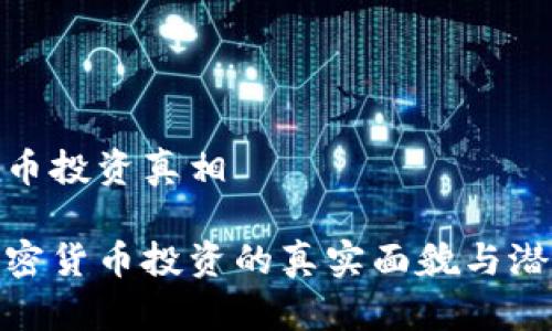 加密货币投资真相

揭秘加密货币投资的真实面貌与潜在机遇