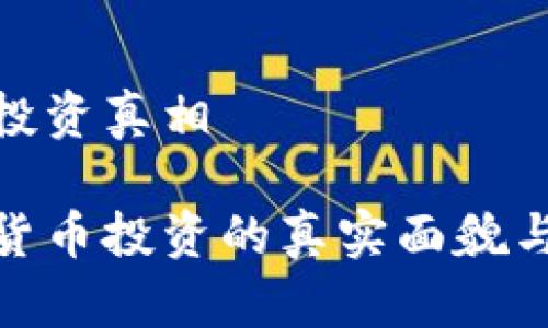 加密货币投资真相

揭秘加密货币投资的真实面貌与潜在机遇