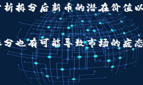 什么是加密货币拆分？

加密货币拆分，通俗来说，就是将一种加密货币分割成更小的单位。这通常是由开发团队或者社区进行的一种技术决策。与传统货币一样，假设你有一整块蛋糕（代表一种加密货币），有时候为了让更多的人享受这个蛋糕，拆分成切片就显得尤为重要。这种“切分”的过程在加密货币的世界里被称为“拆分”，或者更常见的术语是“分叉”。

拆分的动机和目的

为什么会发生加密货币拆分呢？这个问题的答案其实很简单，通常是因为存在一些技术、经济或社会层面的原因。以下是一些常见的动机：

ul
    listrong提高可用性：/strong像比特币这样的数字资产，在价格上涨时，每个单位的价值也随之增加。如果一个比特币的价值达到了十万美元，这可能让很多小投资者望而却步，因此对其进行拆分能够让更多的人能够参与。/li
    
    listrong技术：/strong有时候为了修复网络中的缺陷或者改善性能，开发团队可能会选择进行拆分。这种拆分不仅是为了增加交易速度，同时也能增加网络的安全性。/li

    listrong社区需求：/strong加密货币的开发往往是由广大的社区共同推动的。当社区对某些功能或特性的需求达到一定高度时，为了满足这种需求，也可能会选择拆分。/li
/ul

拆分的类型

加密货币拆分可以分为两种主要类型：硬分叉和软分叉。

h4硬分叉/h4
硬分叉是不可逆转的，即一旦进行了硬分叉，旧版本和新版本的区块链将不再兼容。这意味着，用户在新链上不得不使用新的钱包，旧链上的资产可能会失效。对于用户来说，这意味着所有以前的投资可能要么完全失效，要么需要在新链中继续运行。例如，比特币现金（BCH）就是比特币在2017年硬分叉后产生的。

h4软分叉/h4
软分叉是可逆转的，意味着新版本的区块链可以被老版本识别。用户无需更新钱包，之前的资产依然有效。软分叉常用于对现有代码进行小幅度的改进，而不会导致区块链的分裂。

如何参与和潜在风险

拆分后的新链通常会在交易所上市，但并不是所有的交易所都支持新资产。这就意味着，用户需要了解如何安全地获取和保管他们的新资产。参与加密货币拆分需要谨慎，因为每次拆分所涉及的技术和市场变化都有可能带来潜在的风险。

ul
    listrong市场波动：/strong由于新币的上市会引发市场的波动，用户在参与时需要做好心理准备，避免因短期波动而造成经济损失。/li
    
    listrong安全性问题：/strong一些恶意网站可能会利用拆分的机会去欺骗用户。因此，在获取新币的过程中，要确保使用的是正规的平台和钱包，以保护自己的资产。/li

    listrong时间成本：/strong拆分后，用户需要花一定时间去了解新链的运作方式，这可能对一些新手来说是一个挑战。/li
/ul

加密货币拆分的例子

为了更好地理解加密货币拆分，我们可以看几个众所周知的例子：

ul
    listrong比特币与比特币现金：/strong如前所述，比特币现金是在2017年8月从比特币分出来的。这次拆分主要是因为比特币区块链的交易速度慢，交易成本高，加上社区对提高可用性的强烈需求。/li
    
    listrong以太坊与以太坊经典：/strong2016年，以太坊经历了一次重要的硬分叉，部分开发者和社区成员不支持回滚交易，所以形成了以太坊经典（ETC），而支持回滚的则继续使用以太坊（ETH）。/li

    listrong莱特币与莱特币现金：/strong莱特币在2018年也经历了一次分裂，形成了莱特币现金（LCC）。这个拆分的目标是为了整合多种功能，提高交易速度。/li
/ul

结语

加密货币拆分不仅是一个技术术语，更是一个广泛影响用户投资和交易的现象。理解拆分的机制、原因及潜在的风险，有助于用户更好地参与到这个日新月异的市场中。在未来，加密货币依然在不断发展，而拆分作为一种常见现象，肯定会与我们生活中的金融形态息息相关。随着拆分技术的不断进步，我们有理由期待一个更加多元化的加密货币市场。

相关问题

h41. 如何判断加密货币拆分是否值得参与？/h4
参与加密货币拆分时，了解其背后的动机和影响至关重要。首先，要仔细研究拆分的官方公告和社区反馈，看看是否有可信的开发团队和广泛的用户支持。其次，分析拆分后新币的潜在价值以及市场前景。此外，也建议查看这一类型的拆分是否在历史上有成功的先例，帮助你判断未来可能的走势。

h42. 加密货币拆分对市场的长远影响是什么？/h4
加密货币拆分往往能够带动市场的活跃度，许多时候，新的币种可以吸引更多的投资者和用户，这对于整个市场的扩张是有利的。然而，从长远来看，过于频繁的拆分也有可能导致市场的疲态，造成“币圈”的信任危机。因此，平衡和适度的拆分是维护市场健康发展的重要因素。

加密货币拆分的世界是复杂而迷人的，深入理解其中的方方面面，有助于我们在这个充满机遇与挑战的领域里做出更加明智的决策。