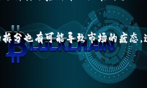 什么是加密货币拆分？

加密货币拆分，通俗来说，就是将一种加密货币分割成更小的单位。这通常是由开发团队或者社区进行的一种技术决策。与传统货币一样，假设你有一整块蛋糕（代表一种加密货币），有时候为了让更多的人享受这个蛋糕，拆分成切片就显得尤为重要。这种“切分”的过程在加密货币的世界里被称为“拆分”，或者更常见的术语是“分叉”。

拆分的动机和目的

为什么会发生加密货币拆分呢？这个问题的答案其实很简单，通常是因为存在一些技术、经济或社会层面的原因。以下是一些常见的动机：

ul
    listrong提高可用性：/strong像比特币这样的数字资产，在价格上涨时，每个单位的价值也随之增加。如果一个比特币的价值达到了十万美元，这可能让很多小投资者望而却步，因此对其进行拆分能够让更多的人能够参与。/li
    
    listrong技术：/strong有时候为了修复网络中的缺陷或者改善性能，开发团队可能会选择进行拆分。这种拆分不仅是为了增加交易速度，同时也能增加网络的安全性。/li

    listrong社区需求：/strong加密货币的开发往往是由广大的社区共同推动的。当社区对某些功能或特性的需求达到一定高度时，为了满足这种需求，也可能会选择拆分。/li
/ul

拆分的类型

加密货币拆分可以分为两种主要类型：硬分叉和软分叉。

h4硬分叉/h4
硬分叉是不可逆转的，即一旦进行了硬分叉，旧版本和新版本的区块链将不再兼容。这意味着，用户在新链上不得不使用新的钱包，旧链上的资产可能会失效。对于用户来说，这意味着所有以前的投资可能要么完全失效，要么需要在新链中继续运行。例如，比特币现金（BCH）就是比特币在2017年硬分叉后产生的。

h4软分叉/h4
软分叉是可逆转的，意味着新版本的区块链可以被老版本识别。用户无需更新钱包，之前的资产依然有效。软分叉常用于对现有代码进行小幅度的改进，而不会导致区块链的分裂。

如何参与和潜在风险

拆分后的新链通常会在交易所上市，但并不是所有的交易所都支持新资产。这就意味着，用户需要了解如何安全地获取和保管他们的新资产。参与加密货币拆分需要谨慎，因为每次拆分所涉及的技术和市场变化都有可能带来潜在的风险。

ul
    listrong市场波动：/strong由于新币的上市会引发市场的波动，用户在参与时需要做好心理准备，避免因短期波动而造成经济损失。/li
    
    listrong安全性问题：/strong一些恶意网站可能会利用拆分的机会去欺骗用户。因此，在获取新币的过程中，要确保使用的是正规的平台和钱包，以保护自己的资产。/li

    listrong时间成本：/strong拆分后，用户需要花一定时间去了解新链的运作方式，这可能对一些新手来说是一个挑战。/li
/ul

加密货币拆分的例子

为了更好地理解加密货币拆分，我们可以看几个众所周知的例子：

ul
    listrong比特币与比特币现金：/strong如前所述，比特币现金是在2017年8月从比特币分出来的。这次拆分主要是因为比特币区块链的交易速度慢，交易成本高，加上社区对提高可用性的强烈需求。/li
    
    listrong以太坊与以太坊经典：/strong2016年，以太坊经历了一次重要的硬分叉，部分开发者和社区成员不支持回滚交易，所以形成了以太坊经典（ETC），而支持回滚的则继续使用以太坊（ETH）。/li

    listrong莱特币与莱特币现金：/strong莱特币在2018年也经历了一次分裂，形成了莱特币现金（LCC）。这个拆分的目标是为了整合多种功能，提高交易速度。/li
/ul

结语

加密货币拆分不仅是一个技术术语，更是一个广泛影响用户投资和交易的现象。理解拆分的机制、原因及潜在的风险，有助于用户更好地参与到这个日新月异的市场中。在未来，加密货币依然在不断发展，而拆分作为一种常见现象，肯定会与我们生活中的金融形态息息相关。随着拆分技术的不断进步，我们有理由期待一个更加多元化的加密货币市场。

相关问题

h41. 如何判断加密货币拆分是否值得参与？/h4
参与加密货币拆分时，了解其背后的动机和影响至关重要。首先，要仔细研究拆分的官方公告和社区反馈，看看是否有可信的开发团队和广泛的用户支持。其次，分析拆分后新币的潜在价值以及市场前景。此外，也建议查看这一类型的拆分是否在历史上有成功的先例，帮助你判断未来可能的走势。

h42. 加密货币拆分对市场的长远影响是什么？/h4
加密货币拆分往往能够带动市场的活跃度，许多时候，新的币种可以吸引更多的投资者和用户，这对于整个市场的扩张是有利的。然而，从长远来看，过于频繁的拆分也有可能导致市场的疲态，造成“币圈”的信任危机。因此，平衡和适度的拆分是维护市场健康发展的重要因素。

加密货币拆分的世界是复杂而迷人的，深入理解其中的方方面面，有助于我们在这个充满机遇与挑战的领域里做出更加明智的决策。