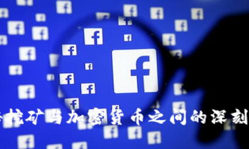 揭秘挖矿与加密货币之间的深刻关系