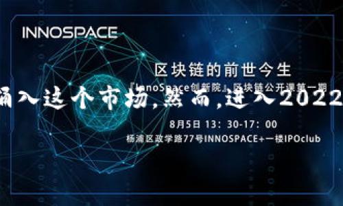 2022年加密货币的前景分析

在过去的几年中，加密货币的热度不断攀升，吸引了无数投资者的目光。2021年，随着比特币和以太坊等主流加密货币价格的不断上涨，许多新投资者涌入这个市场。然而，进入2022年后，加密货币的前景开始受到更广泛的关注，尤其是在全球经济环境变动的背景下。那么，2022年加密货币的前景究竟如何呢？本文将为你深度解析。

2022年加密货币前景分析：投资机会与挑战并存