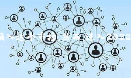 2022年加密货币的前景分析

在过去的几年中，加密货币的热度不断攀升，吸引了无数投资者的目光。2021年，随着比特币和以太坊等主流加密货币价格的不断上涨，许多新投资者涌入这个市场。然而，进入2022年后，加密货币的前景开始受到更广泛的关注，尤其是在全球经济环境变动的背景下。那么，2022年加密货币的前景究竟如何呢？本文将为你深度解析。

2022年加密货币前景分析：投资机会与挑战并存