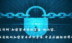 以下是针对“加密货币共