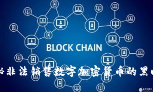 揭秘非法销售数字加密货币的黑暗面