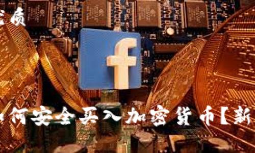 思考且的优质



北欧银行如何安全买入加密货币？新手必读指南