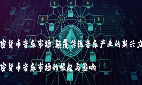 加密货币音乐市场:颠覆传统音乐产业的新兴力量
加密货币音乐市场的崛起与影响