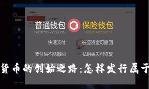 探索加密货币的创始之路：怎样发行属于你的币种