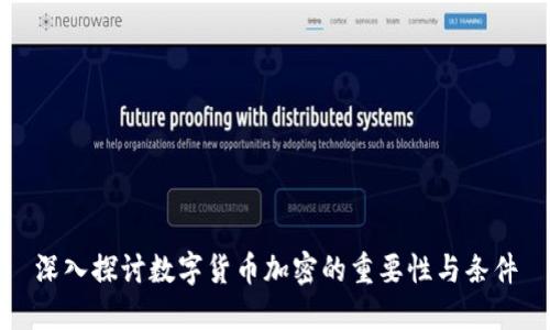深入探讨数字货币加密的重要性与条件