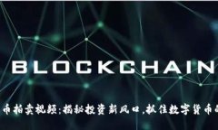 加密货币拍卖视频：揭秘