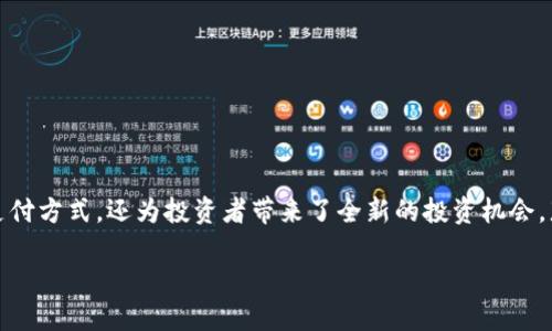 加密数字货币都有什么？

在当今的数字时代，加密货币已经成为了金融领域的一场革命。它们不仅改变了人们的支付方式，还为投资者带来了全新的投资机会。那么，加密数字货币到底是什么？它们又包含哪些主要类型呢？本文将深入探讨这一话题。

加密数字货币：势不可挡的金融新宠